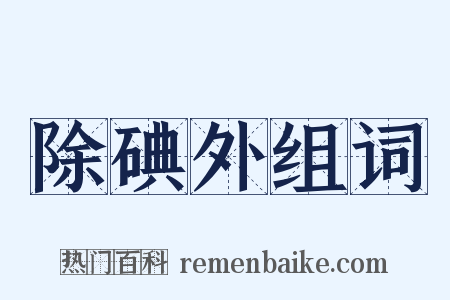 除碘外组词是什么意思的图片